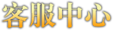 客服中心